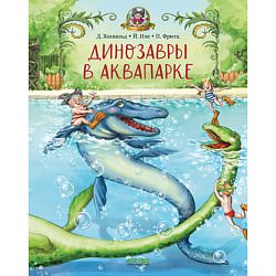 CLEVER Каникулы у динозавров. Динозавры в аквапарке/Хохвальд Д.