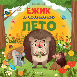 CLEVER Книжка-картинка "Ёжик и солнечное лето"