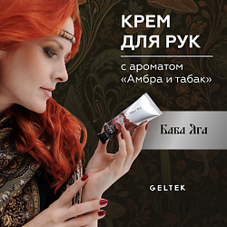 Крем для рук Баба Яга