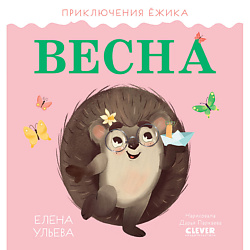 CLEVER Приключения Ёжика. Весна/Ульева Е.