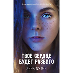 CLEVER Книга Романы Анны Джейн. Твое сердце будет разбито