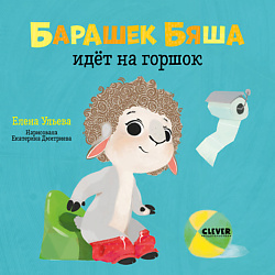 CLEVER Играем. Учимся. Развиваемся. Барашек Бяша идёт на горшок/Ульева Е.