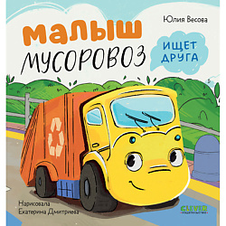 CLEVER Маленький Мусоровоз. Малыш Мусоровоз ищет друга/Весова Ю.