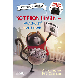 CLEVER Котенок Шмяк. Котенок Шмяк - маленький почтальон/Скоттон Р.