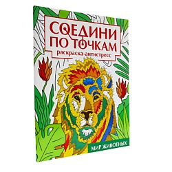 Раскраска-антистресс Соедини по точкам "Мир животных"