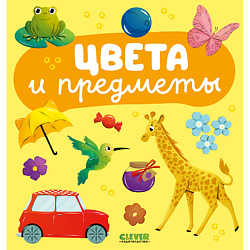CLEVER Главная книга малыша. Цвета и предметы