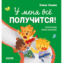 CLEVER Помогающие сказки. У меня всё получится!/Ульева Е.