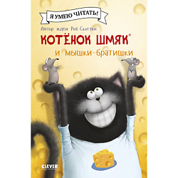 CLEVER Котенок Шмяк (мягкая обложка). Котенок Шмяк и мышки-братишки/Скоттон Р.