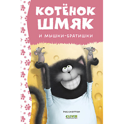 CLEVER Котенок Шмяк. Котенок Шмяк и мышки-братишки (нов) /Скоттон Р.