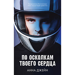 CLEVER Книга Романы Анны Джейн. По осколкам твоего сердца
