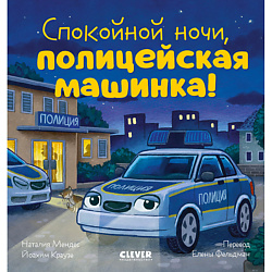 CLEVER Сказка на ночь. Спокойной ночи, полицейская машинка!/Мендес Н.