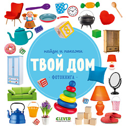 CLEVER Найди и покажи. Фотокниги. Твой дом