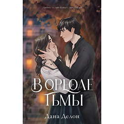 CLEVER #trendbooks. В ореоле тьмы/Делон Д. 18+