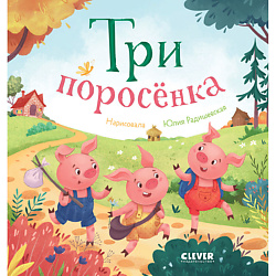 CLEVER Любимые сказки. Три поросенка