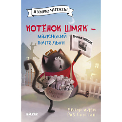 CLEVER Книга Котенок Шмяк - маленький почтальон