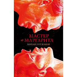 CLEVER #trendbooks_classic. Мастер и Маргарита/Булгаков М. 16+