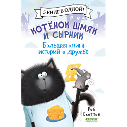 CLEVER Котенок Шмяк. Котенок Шмяк и Сырник. Большая книга историй о дружбе