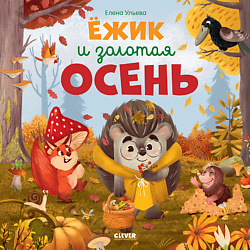 CLEVER Книжка-картинка "Ёжик и золотая осень"