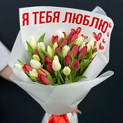 Тюльпаны 25 штук Я тебя люблю