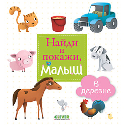 CLEVER Найди и покажи, малыш. В деревне