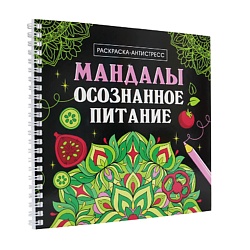 Раскраска-антистресс Мандалы "Осознанное питание", на гребне