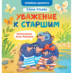 CLEVER Семейные ценности. Уважение к старшим/Ульева Е.
