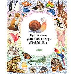 CLEVER Первые книжки малыша. Приключения улитки Элли в мире животных/Константиновская О.