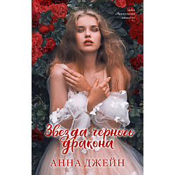 CLEVER Романы Анны Джейн. Звезда Черного дракона 16+