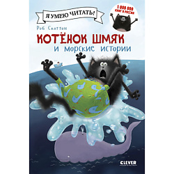 CLEVER Котенок Шмяк и морские истории/Скоттон Р.