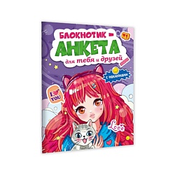 Блокнотик-анкета для тебя и друзей с наклейками Фиолетовая