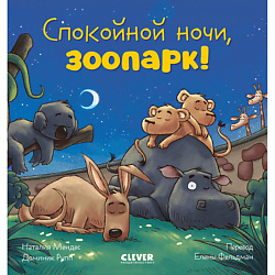 CLEVER Сказка на ночь. Спокойной ночи, зоопарк!/Мендес Н.