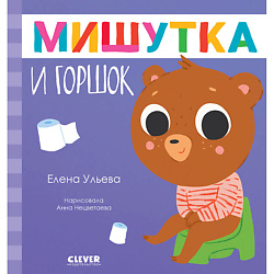 CLEVER Сказки для детей. Мишутка и горшок/Ульева Е.