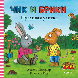 CLEVER Чик и Брики. Чик и Брики. Пугливая улитка/Шеффлер А.