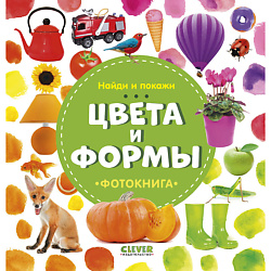 CLEVER Найди и покажи. Фотокнига. Цвета и формы/Воробьёва Н.