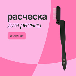 Расческа для ресниц и бровей DECO.