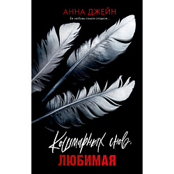 CLEVER Книга Романы Анны Джейн. Кошмарных снов, любимая/Джейн А. 18+