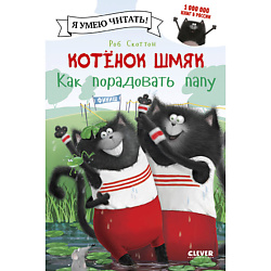 CLEVER Котенок Шмяк. Как порадовать папу/Скоттон Р.