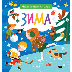 CLEVER Найди и покажи. Найди и покажи, малыш. Зима/Нет а.