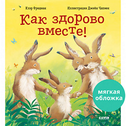 CLEVER Книжки-картинки (мягкая обложка). Как здорово вместе!