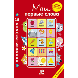 CLEVER Мои первые слова. 15 книжек-кубиков. Русский язык