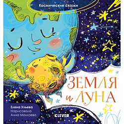 CLEVER Космические сказки. Земля и Луна