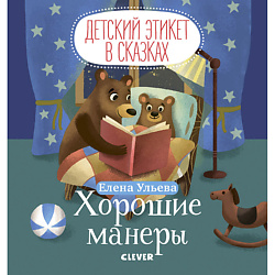 CLEVER Детский этикет в сказках. Хорошие манеры/Ульева Е.