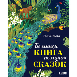 CLEVER Большая сказочная серия. Большая книга полезных сказок