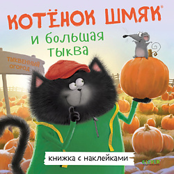 CLEVER Книжка-картинка "Котенок Шмяк и большая тыква"