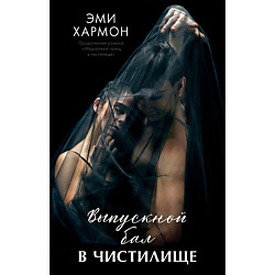 CLEVER Книга Романы Эми Хармон. Выпускной бал в чистилище