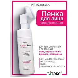 Увлажняющая пенка для очищения и сужения пор с АНТИ-АКНЕ комплексом #CLEAN SKIN ЧИСТАЯ КОЖА