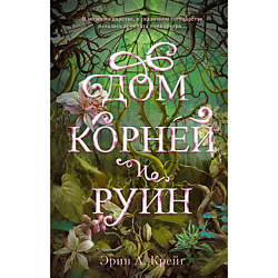 CLEVER Книга Trendbooks_magic. Дом корней и руин/Крейг Э. 18+