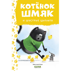 CLEVER Котенок Шмяк. Котенок Шмяк и шустрые цыплята (нов) /Скоттон Р.