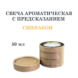 Свеча ароматическая с предсказанием, синнабон