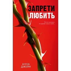 CLEVER Книга Романы Анны Джейн. Запрети любить/Джейн А. 18+
